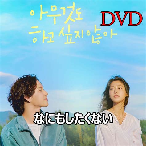 Yahooオークション 何もしたくない 韓国ドラマ Dvd