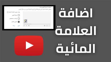 طريقة اضافة علامة مائية في فيديوهاتك على اليوتيوب YouTube