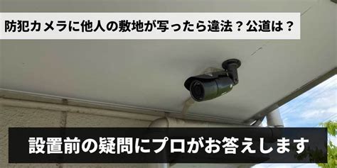 防犯カメラで撮影したら違法？設置前の疑問 防犯カメラセンター