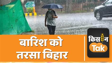 Monsoon 2023 Bihar में मॉनसून की रफ्तार सुस्त जून में सामान्य से 78