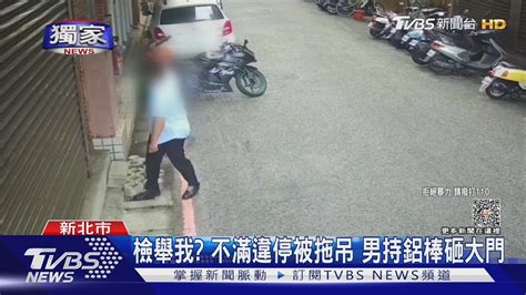 獨家 檢舉我 不滿違停被拖吊 男持鋁棒砸大門｜tvbs新聞 Tvbsnews01 Youtube