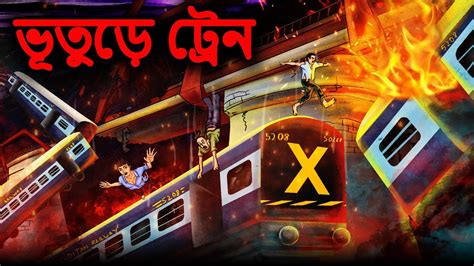 ভূতুড়ে ট্রেন Bengali Horror Cartoon Bangla Bhuter Golpo Bhuter