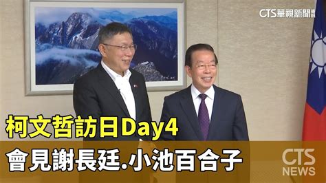 柯文哲訪日day4 會見謝長廷小池百合子｜華視新聞 20230607 Moe Zine