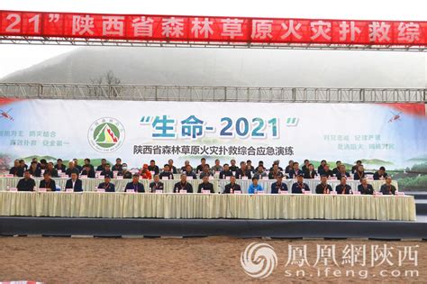 “生命 2021”陕西省森林草原火灾扑救综合应急演练成功举办凤凰网陕西凤凰网