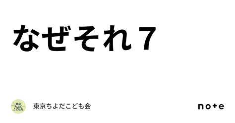 なぜそれ7｜tokyo C K 子ども福祉