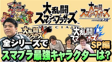 【スマブラsp】スマブラsp最強キャラ4選！ゲームバランスが故の大混戦の選抜とは【スマブラ スイッチ】 Youtube