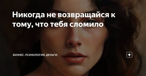 Никогда не возвращайся к тому, что тебя сломило | Бизнес. Психология ...