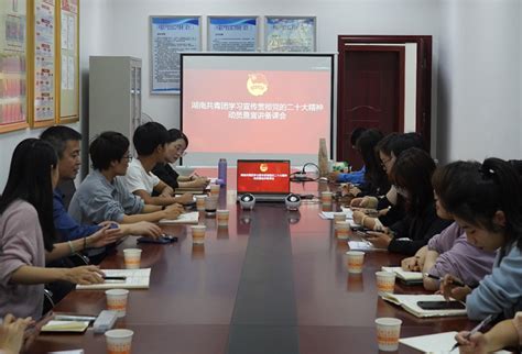 【学习宣传贯彻党的二十大精神】我校召开共青团组织学习宣传贯彻党的二十大精神动员暨宣讲备课会 共青团湖南工程学院委员会