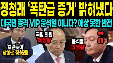 국민 대충격 Vip 정체 밝혀졌다 정청래 폭탄급 증거 공개에 청와대 대혼란 윤석열 발 동동 Youtube