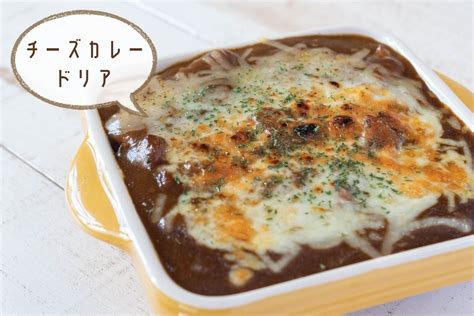 残ったカレーアレンジ♪ホワイトソースでマイルドに『チーズカレードリア』のレシピ・作り方 らくらく栄養レシピ『なるほど食堂』