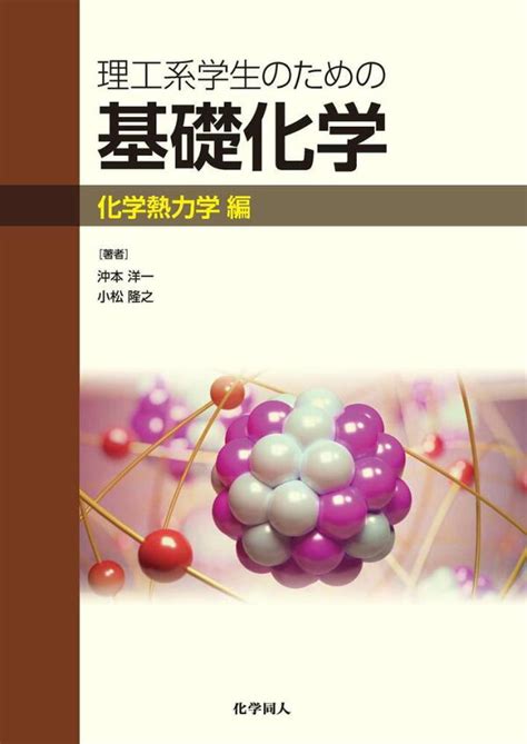 楽天ブックス 理工系学生のための基礎化学 化学熱力学編 沖本 洋一 9784759811285 本