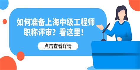 如何准备上海中级工程师职称评审？看这里！