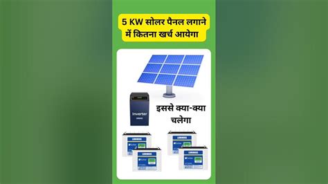 5 Kw सोलर पैनल लगाने के लिए कितना जगह चाहिए Solar Shorts Youtube