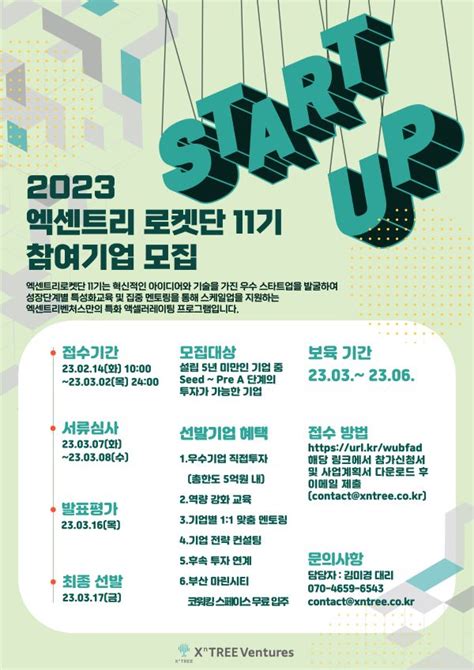 2023 엑센트리 로켓단 11기 참여기업 모집 공모전 대외활동 올콘