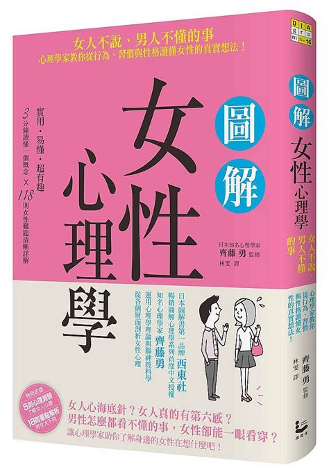 圖解女性心理學：女人不說、男人不懂的事，心理學家教你從行為、習慣與性格讀懂女性的真實想法！ 香港地攤