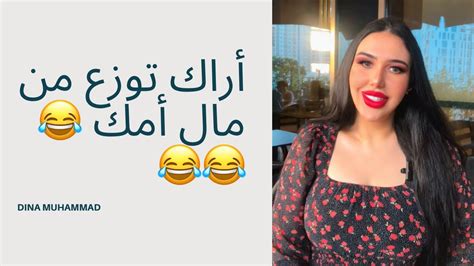 أراك توزع من مال أمك 😂😂😂 Youtube