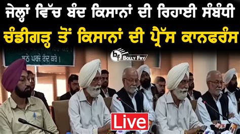 Live Balbir Singh Rajewal Farmer Leaders Press Conference Live From