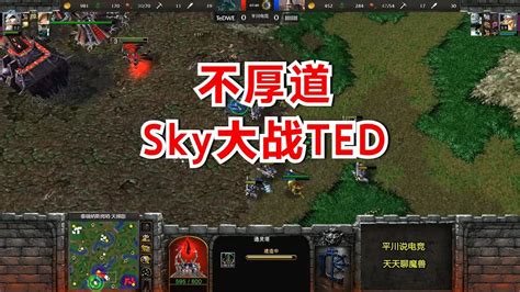 Ted大战盖哥：im Sky！人皇：你不厚道！魔兽争霸3 Youtube