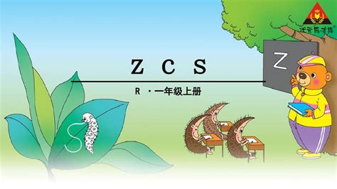 人教版语文一年级上册汉语拼音7《z C S》课件1 Word文档在线阅读与下载 无忧文档