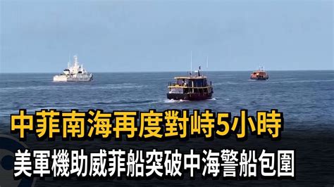 中菲南海再度對峙5小時 美軍機助威菲船突破中海警船包圍－民視新聞 Youtube