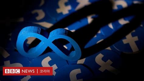 구글·메타 개인정보 불법 수집 1000억 과징금 철퇴 Bbc News 코리아