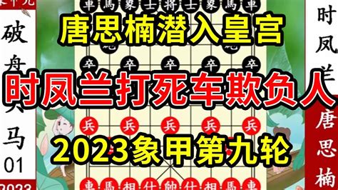 象棋神少帅：2023象甲第九轮 唐思楠潜入皇宫 时凤兰打死车欺负人 Youtube