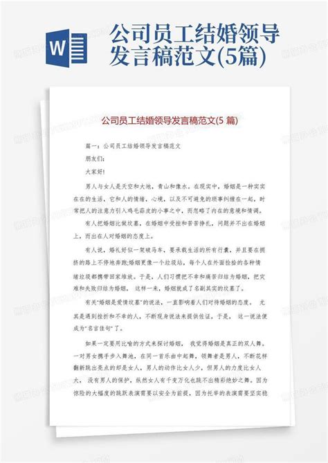 公司员工结婚领导发言稿范文5篇word模板下载编号lezeaapa熊猫办公