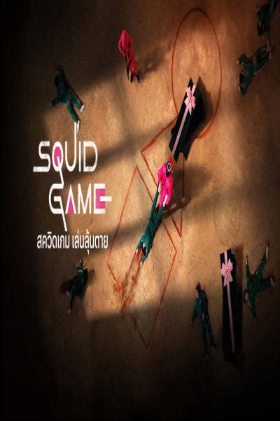 Squid Game สควิดเกม เล่นลุ้นตาย 2021 พากย์ไทย ตอนที่ 1 9