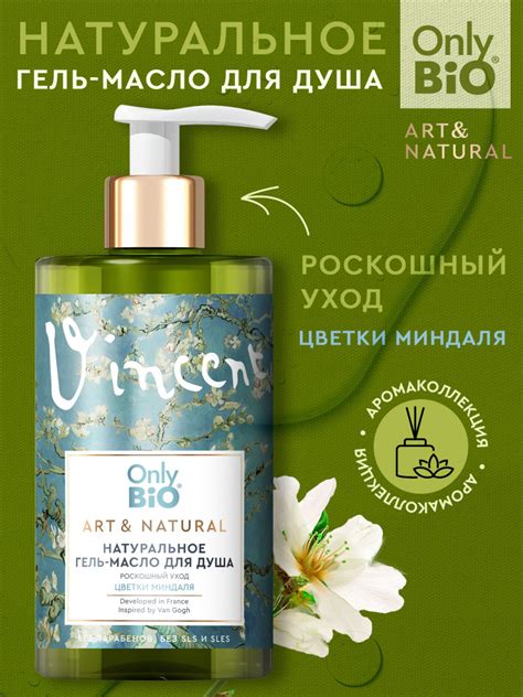 Only Bio Увлажняющее Натуральное гель - масло для душа Роскошный уход ...