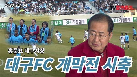 홍준표 대구시장 대구fc 개막전 시축 Youtube