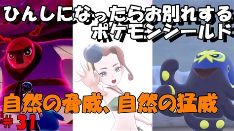 ひんしになったらお別れするポケモンシールド31 Youtube