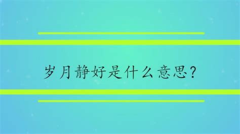 岁月静好是什么意思？ 腾讯视频