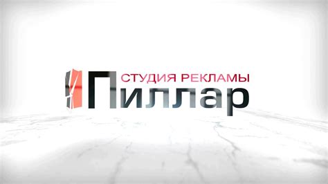 Пилларсы от Студии рекламы "Пиллар" - YouTube
