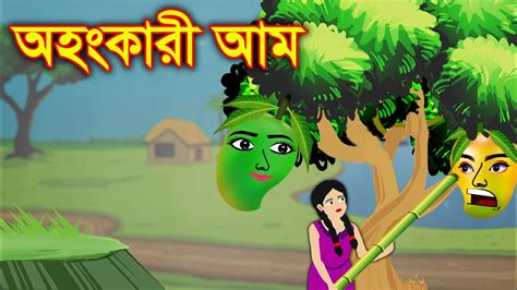 অহংকারী আম Bangla Cartoon Thakurmar Jhuli Morel Bedtime Story