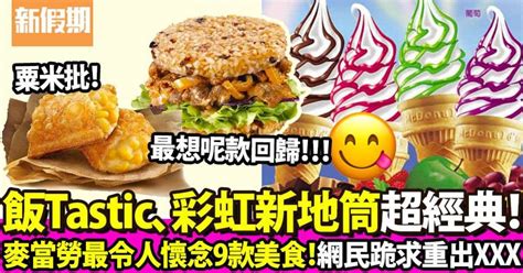 盤點9款麥當勞最令人懷念美食：將軍漢堡、聰明豆麥旋風上榜 呢款超經典