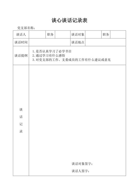 谈心谈话记录范文 谈心谈话记录模板下载 觅知网