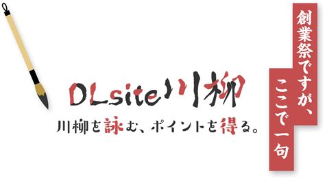 創業祭ですが、ここで一句『dlsite川柳』特設ページ 同人誌・同人ゲーム・同人ボイス・asmrのダウンロードなら「dlsite 同人」