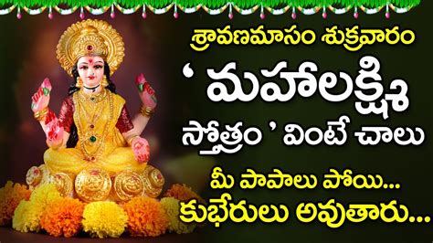 Sri Sri MahaLakshmi Telugu Bhakthi Songs 2021 Friday Telugu