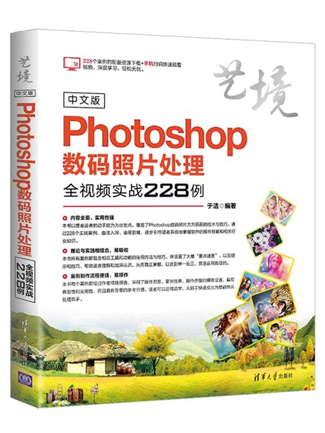 清华大学出版社 图书详情 《中文版photoshop数码照片处理全视频实战228例》