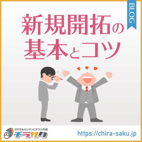 新規開拓の基本とコツ ブログ 営業 新規