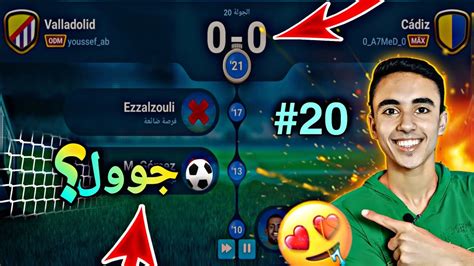 تطوير فريق منالصفر قادش 🔥 الجولة 20 مهمة الفوز بالدوري