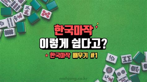 한국마작 배우기 1 Mahjong