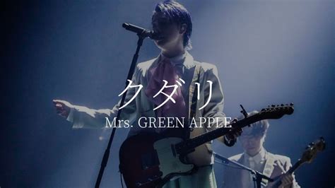 [한글자막] Mrs Green Apple クダリ 쿠다리 Youtube