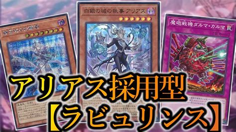 【遊戯王】奇襲性抜群！「白銀の城の執事 アリアス」を採用した大会用『ラビュリンス』デッキを紹介します！【デッキレシピ】 Youtube