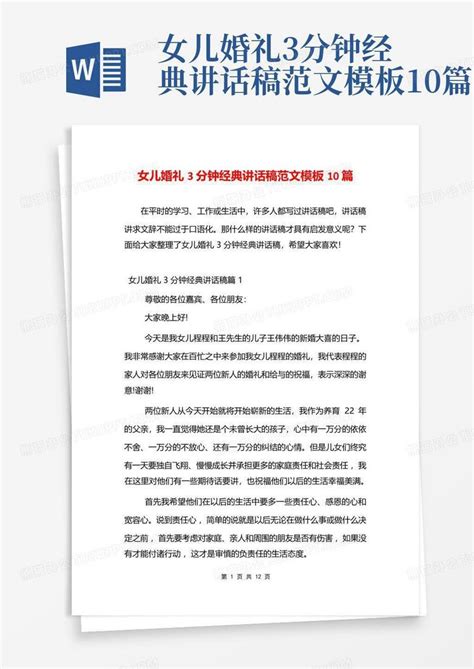 女儿婚礼3分钟经典讲话稿范文10篇word模板下载编号lxyevjje熊猫办公