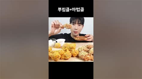 뿌링클 마법클 Bhc 치킨먹방 Youtube