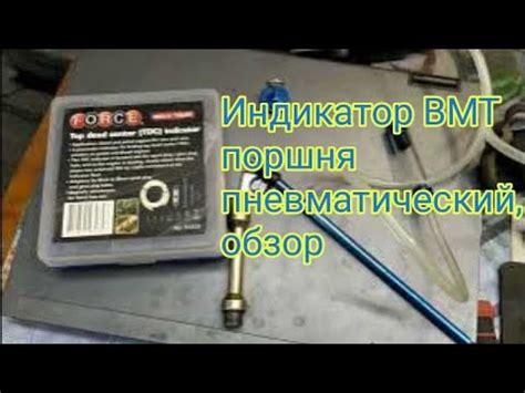 Индикатор ВМТ поршня пневматический, обзор инструмента - YouTube