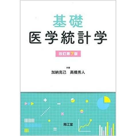 基礎医学統計学改訂第7版の通販 By 参考書・教材専門店 ブックスドリームs Shop｜ラクマ