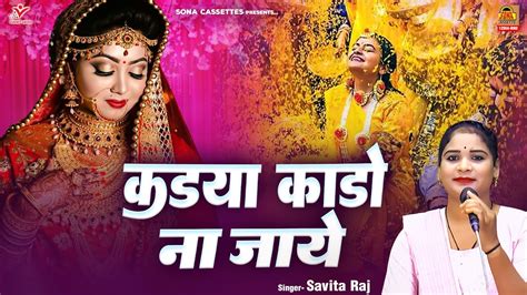 समधी समधन गीत ~ कडया काडो ना जाये Vivah Gari विवाह गारी