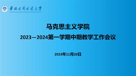 我院召开2023 2024学年第一学期中期教学工作会议 马克思主义学院